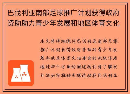 巴伐利亚南部足球推广计划获得政府资助助力青少年发展和地区体育文化建设