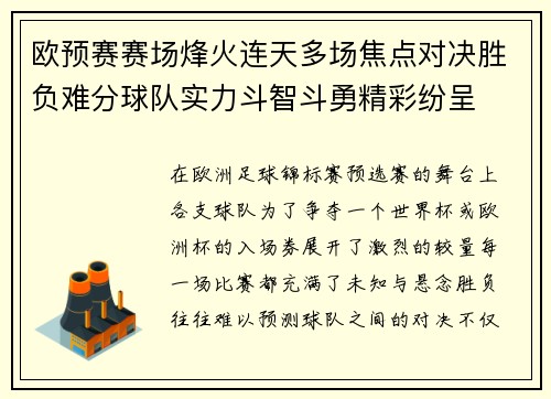 欧预赛赛场烽火连天多场焦点对决胜负难分球队实力斗智斗勇精彩纷呈