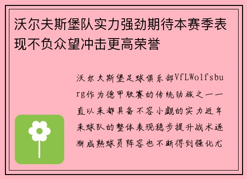 沃尔夫斯堡队实力强劲期待本赛季表现不负众望冲击更高荣誉
