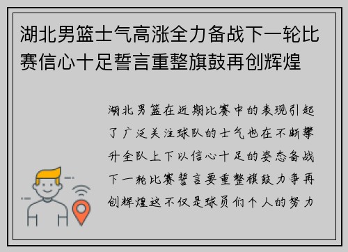 湖北男篮士气高涨全力备战下一轮比赛信心十足誓言重整旗鼓再创辉煌