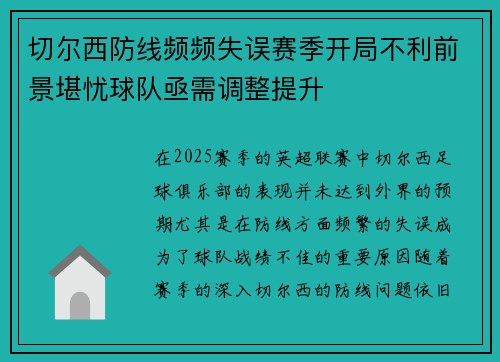 切尔西防线频频失误赛季开局不利前景堪忧球队亟需调整提升