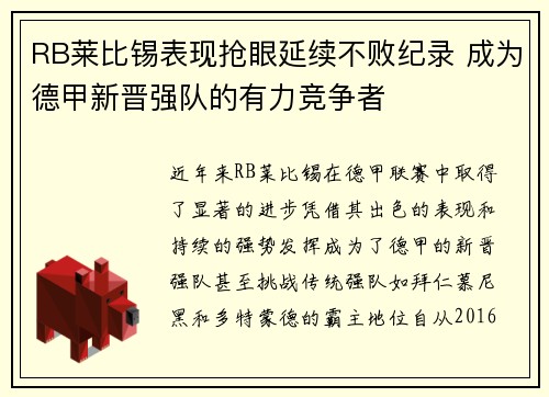 RB莱比锡表现抢眼延续不败纪录 成为德甲新晋强队的有力竞争者