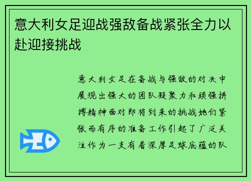 意大利女足迎战强敌备战紧张全力以赴迎接挑战