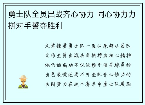 勇士队全员出战齐心协力 同心协力力拼对手誓夺胜利