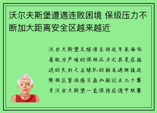 沃尔夫斯堡遭遇连败困境 保级压力不断加大距离安全区越来越近