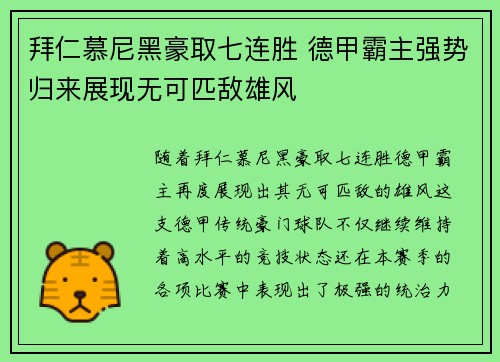 拜仁慕尼黑豪取七连胜 德甲霸主强势归来展现无可匹敌雄风