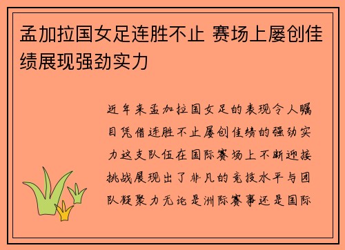 孟加拉国女足连胜不止 赛场上屡创佳绩展现强劲实力