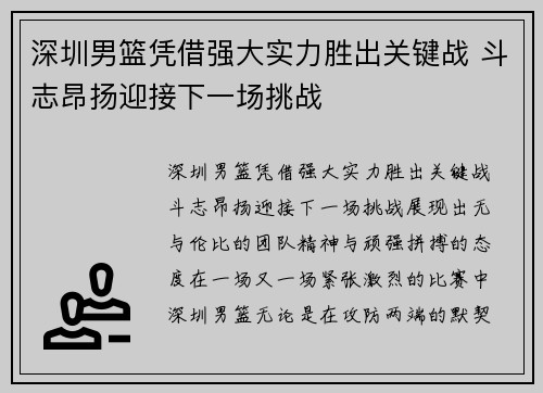 深圳男篮凭借强大实力胜出关键战 斗志昂扬迎接下一场挑战
