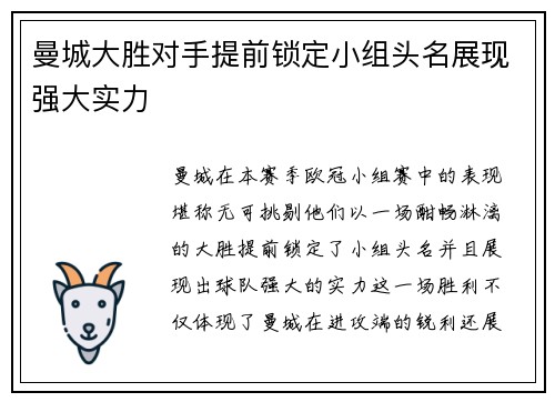 曼城大胜对手提前锁定小组头名展现强大实力