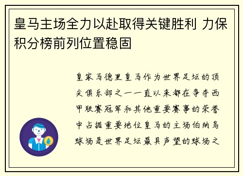 皇马主场全力以赴取得关键胜利 力保积分榜前列位置稳固