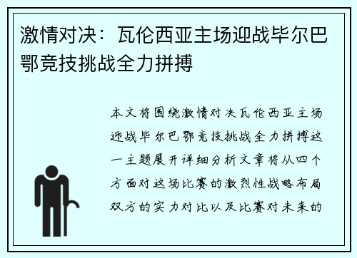 激情对决：瓦伦西亚主场迎战毕尔巴鄂竞技挑战全力拼搏