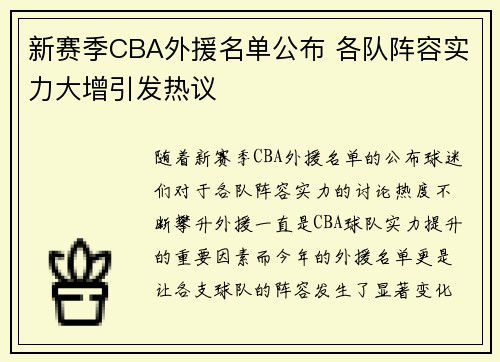 新赛季CBA外援名单公布 各队阵容实力大增引发热议