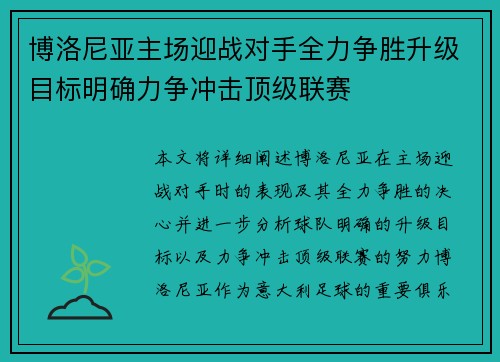 博洛尼亚主场迎战对手全力争胜升级目标明确力争冲击顶级联赛