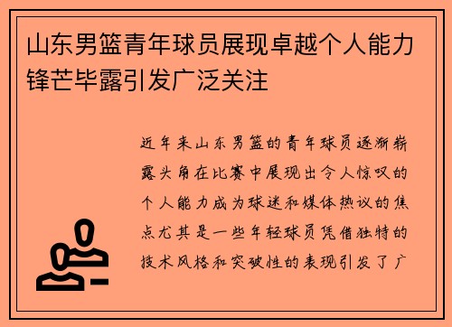 山东男篮青年球员展现卓越个人能力锋芒毕露引发广泛关注
