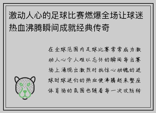 激动人心的足球比赛燃爆全场让球迷热血沸腾瞬间成就经典传奇